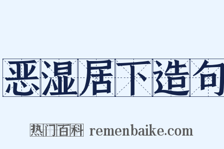 恶湿居下造句是什么意思的图片